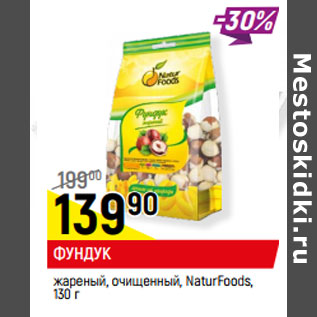 Акция - ФУНДУК жареный, очищенный, NaturFoods,