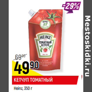 Акция - КЕТЧУП ТОМАТНЫЙ Heinz