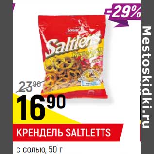 Акция - Крендель Saltletts с солью