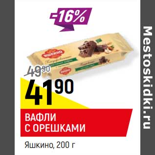 Акция - Вафли с орешками Яшкино