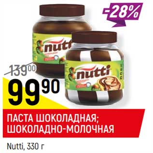 Акция - Паста шоколадная /Шоколадно-молочная Nutti