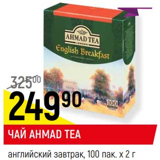 Акция - Чай Ahmad Tea