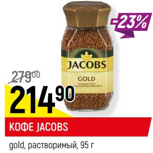 Акция - Кофе Jacobs gold растворимый