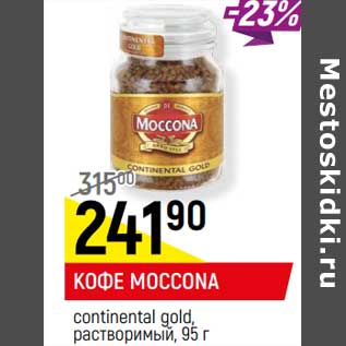 Акция - Кофе Moccona continental gold, растворимый