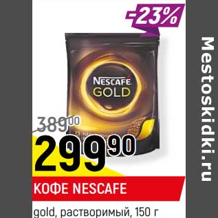 Акция - Кофе Nescafe gold растворимый