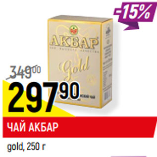 Акция - ЧАЙ АКБАР gold,