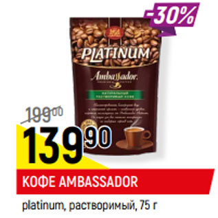 Акция - КОФЕ AMBASSADOR platinum, растворимый,