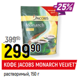 Акция - Кофе Jacobs Monarch Velvet растворимый