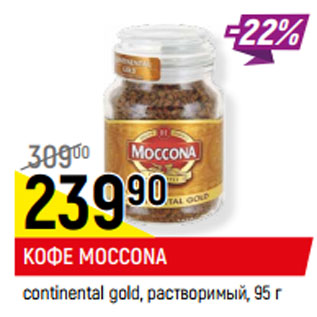 Акция - КОФЕ MOCCONA continental gold, растворимый