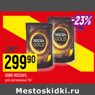 Акция - КОФЕ NESCAFE, gold, растворимый