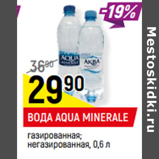 Акция - ВОДА AQUA MINERALE газированная; негазированная,