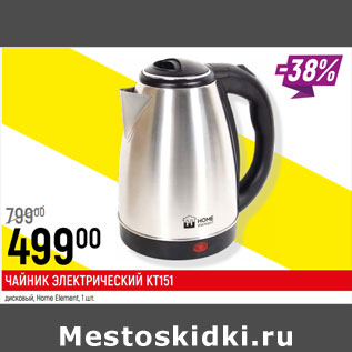 Акция - ЧАЙНИК ЭЛЕКТРИЧЕСКИЙ KT151 дисковый, Home Element