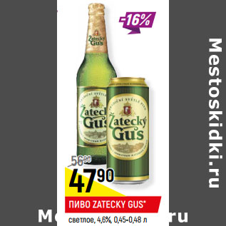 Акция - ПИВО ZATECKY GUS* светлое, 4,6%,