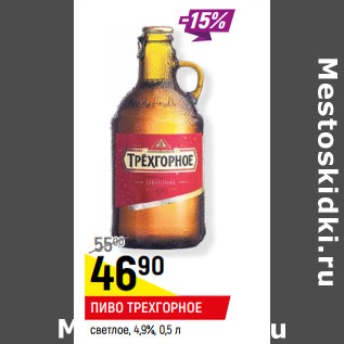 Акция - ПИВО ТРЕХГОРНОЕ светлое, 4,9%