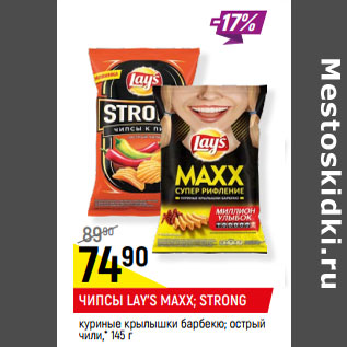 Акция - ЧИПСЫ LAY’S MAXX; STRONG