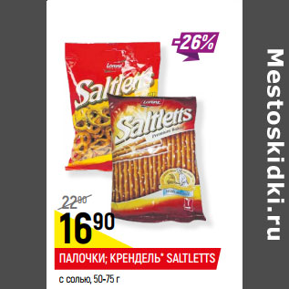 Акция - ПАЛОЧКИ; КРЕНДЕЛЬ* SALTLETTS c солью, 50-75 г