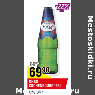 Акция - ПИВО KRONENBOURG 1664 4,5%,