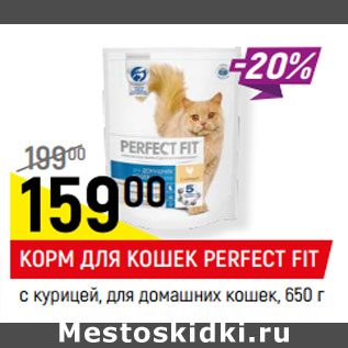 Акция - КОРМ ДЛЯ КОШЕК PERFECT FIT с курицей, для домашних кошек