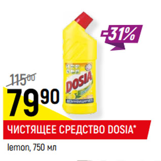 Акция - ЧИСТЯЩЕЕ СРЕДСТВО DOSIA* lemon,