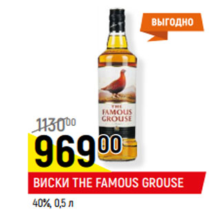 Акция - ВИСКИ THE FAMOUS GROUSE 40%,