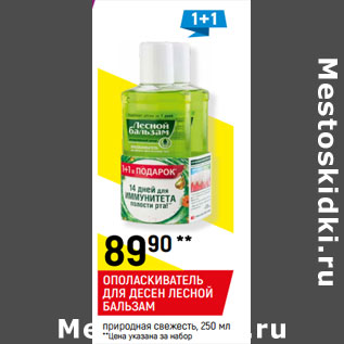 Акция - ОПОЛАСКИВАТЕЛЬ ДЛЯ ДЕСЕН ЛЕСНОЙ БАЛЬЗАМ природная свежесть,