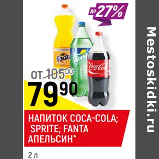 Акция - НАПИТОК COCA-COLA; SPRITE*; FANTA АПЕЛЬСИН*