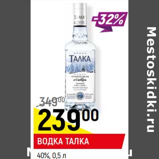 Акция - ВОДКА ТАЛКА 40%