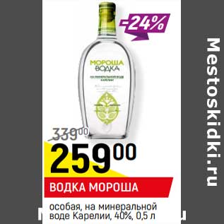 Акция - ВОДКА МОРОША особая, на минеральной воде Карелии, 40%,