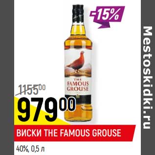 Акция - ВИСКИ THE FAMOUS GROUSE 40%,