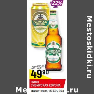 Акция - Пиво Сибирская корона классическая 4,5-5,3%