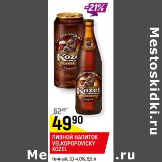 Акция - ПИВНОЙ НАПИТОК VELKOPOPOVICKY KOZEL