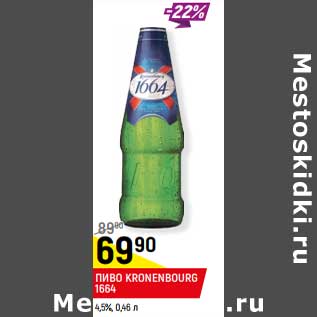 Акция - Пиво Kronenbourg 1664 4,5%