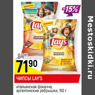 Акция - ЧИПСЫ LAY’S