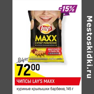 Акция - ЧИПСЫ LAY’S MAXX