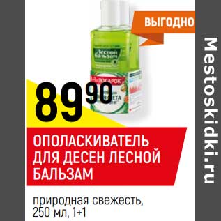 Акция - ОПОЛАСКИВАТЕЛЬ ДЛЯ ДЕСЕН ЛЕСНОЙ БАЛЬЗАМ природная свежесть,