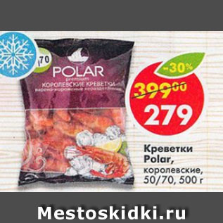 Акция - креветки Polar 50/70