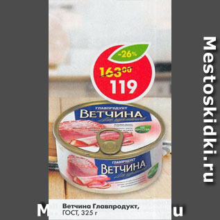 Акция - Ветчина Главпродукт ГОСТ