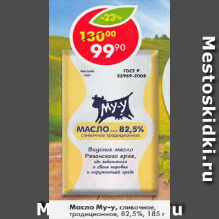 Акция - Масло Му-у 82,5%