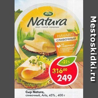 Акция - Сыр Natura сливочный 45%