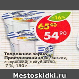 Акция - Творожное зерно ПРОСТОКВАШИНО в сливках с черникой, с клубникой 7%