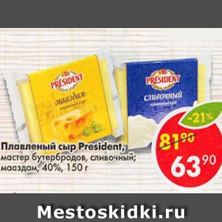 Акция - Плавленый сыр President 40%