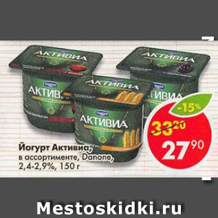 Акция - Йогурт Активиа Danone 2,4-2,9%