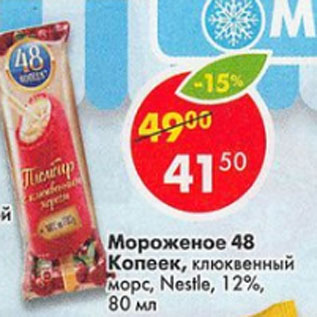 Акция - Мороженое 48 копеек, клюквенный морс 12%