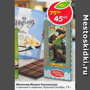 Акция - Шоколад Мишка Косолапый, Красный Октябрь