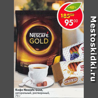 Акция - Кофе Nescafe Gold натуральный, растворимый