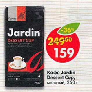 Акция - Кофе Jardin Dessert Cup молотый