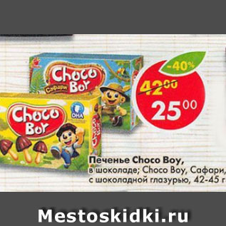 Акция - Печенье Choco Boy 42-45 г