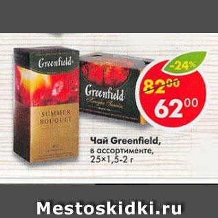 Акция - Чай Greenfield 25х1,5-2г