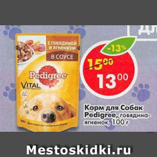 Акция - Корм для собак Pedigree