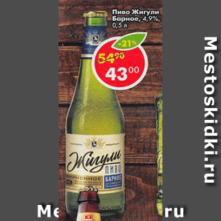 Акция - Пиво Жигули Барное, 4,9%